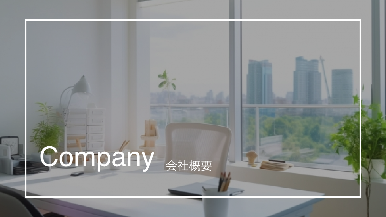 会社概要